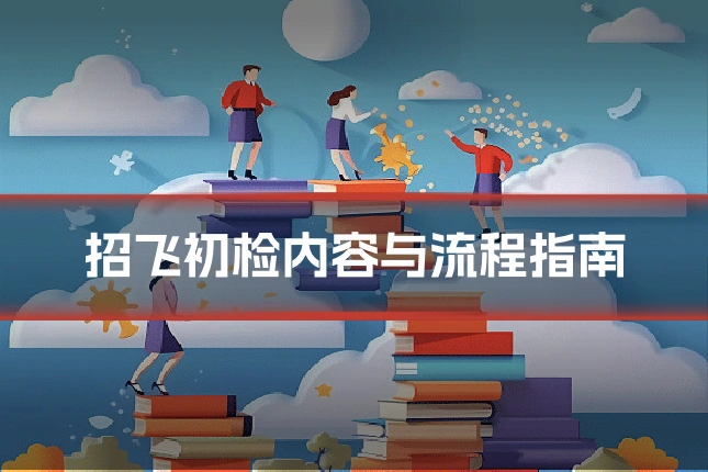 招飞初检内容与流程指南