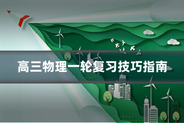 高三物理一轮复习技巧指南