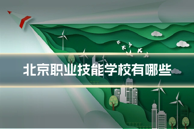 北京职业技能学校有哪些