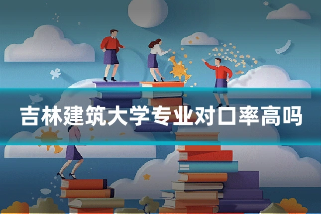 吉林建筑大学专业对口率高吗