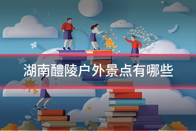 湖南醴陵户外景点有哪些