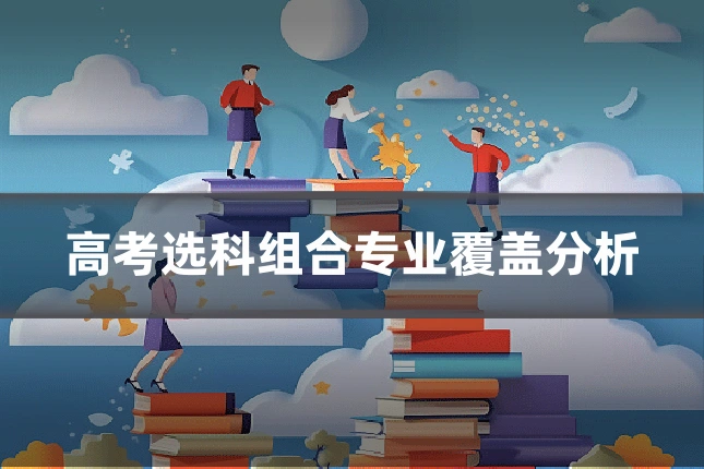 高考选科组合专业覆盖分析