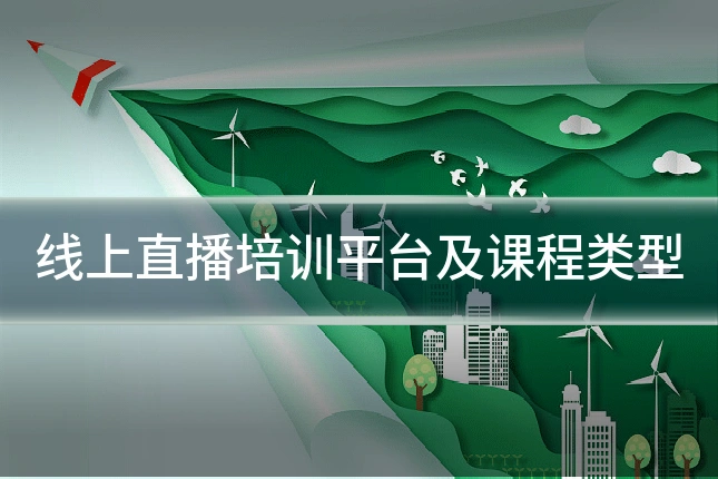 线上直播培训平台及课程类型
