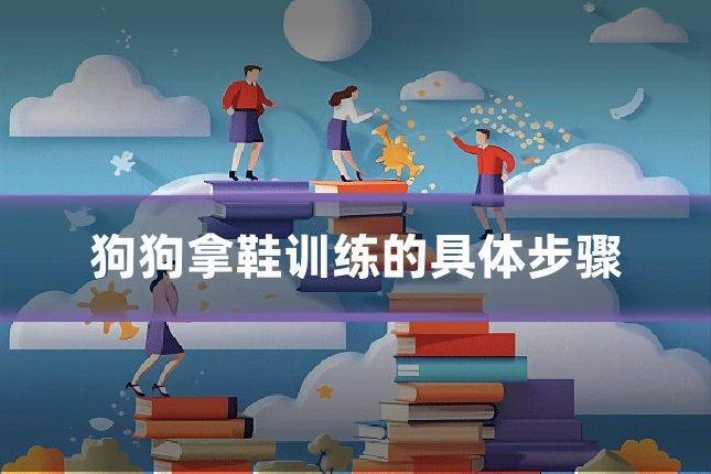 狗狗拿鞋训练的具体步骤