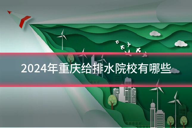 2024年重庆给排水院校有哪些