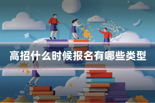 高招什么时候报名有哪些类型