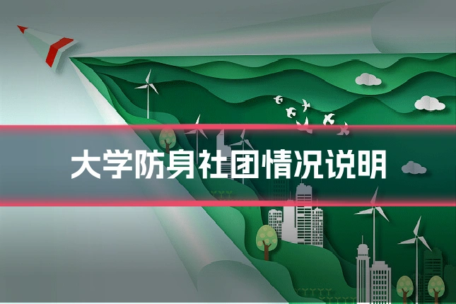 大学防身社团情况说明
