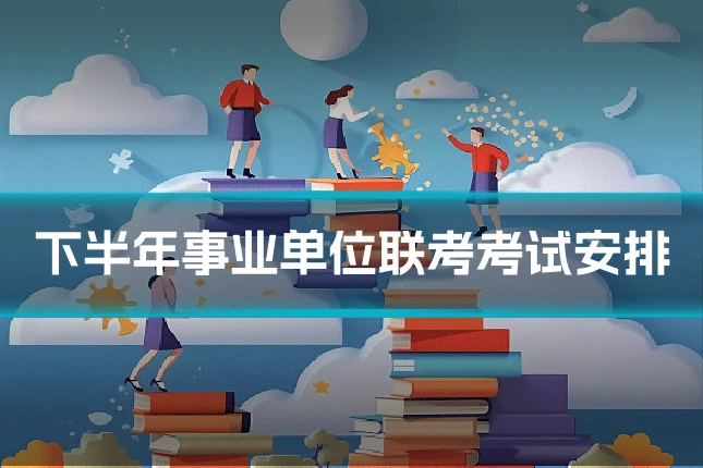下半年事业单位联考考试安排