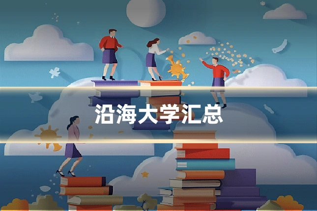 沿海大学汇总