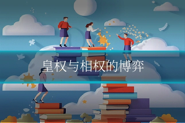 皇权与相权的博弈