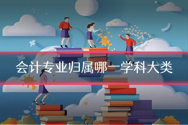 会计专业归属哪一学科大类