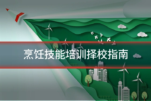 烹饪技能培训择校指南