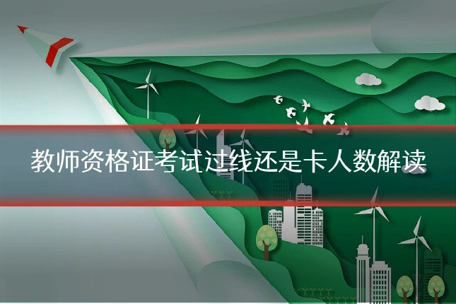 教师资格证考试过线还是卡人数解读