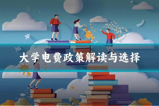 大学电费政策解读与选择
