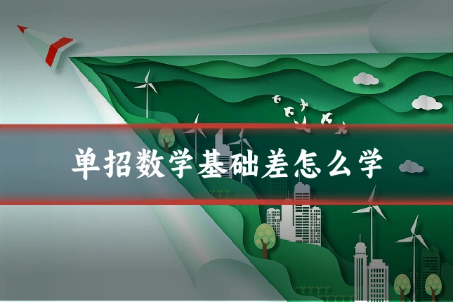 单招数学基础差怎么学