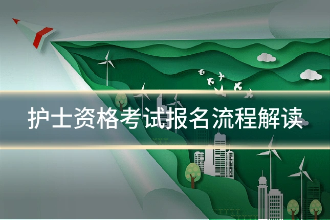 护士资格考试报名流程解读