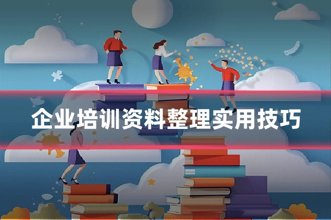企业培训资料整理实用技巧