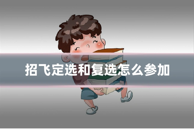 招飞定选和复选怎么参加