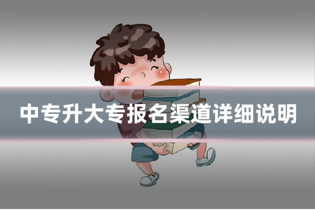 中专升大专报名渠道详细说明
