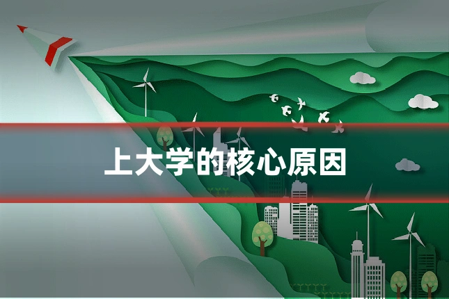 上大学的核心原因