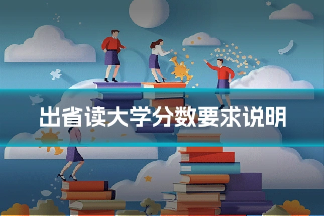 出省读大学分数要求说明