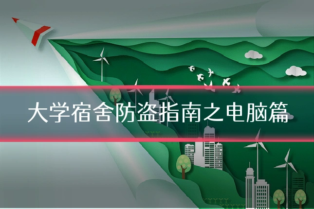 大学宿舍防盗指南之电脑篇