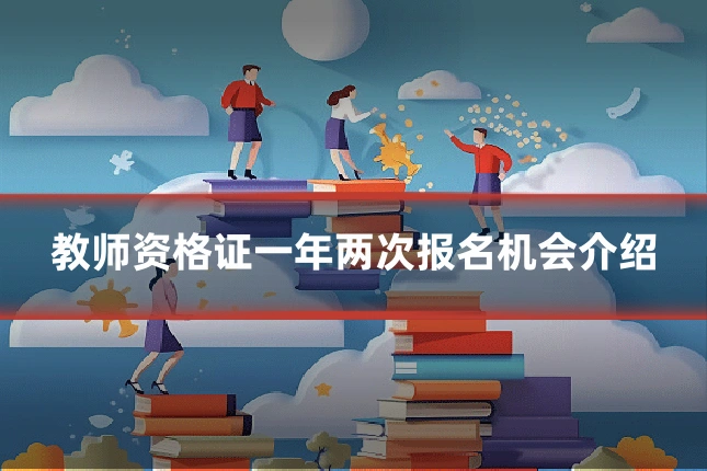 教师资格证一年两次报名机会介绍
