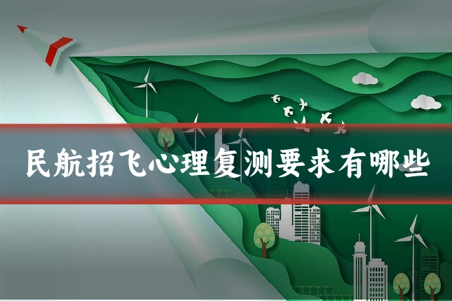 民航招飞心理复测要求有哪些