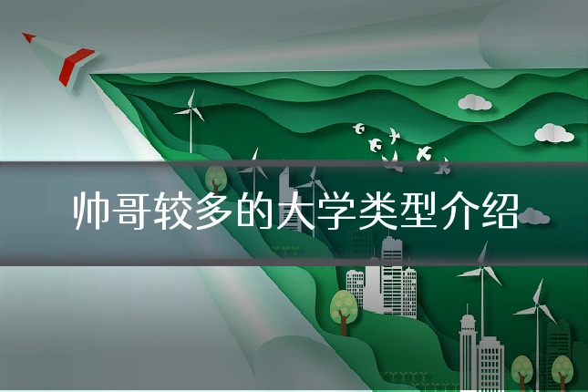 帅哥较多的大学类型介绍