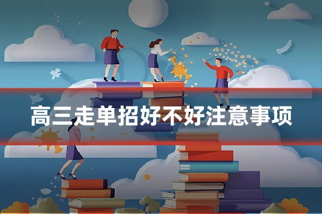 高三走单招好不好注意事项