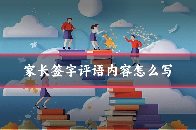 家长签字评语内容怎么写