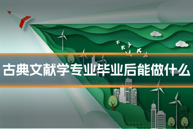 古典文献学专业毕业后能做什么