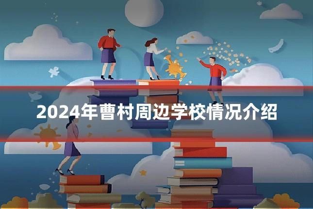 2024年曹村周边学校情况介绍