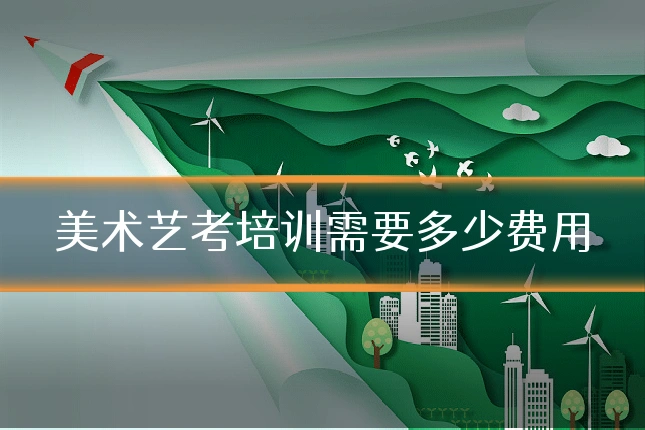 美术艺考培训需要多少费用