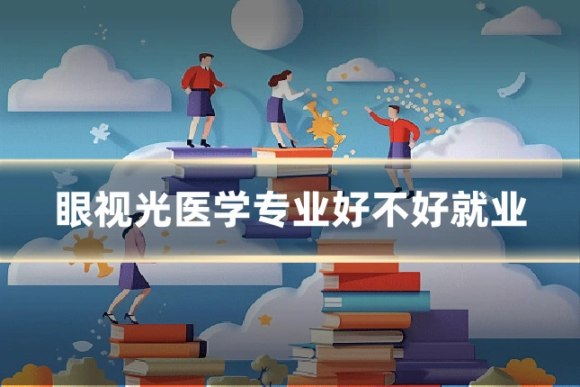 眼视光医学专业好不好就业