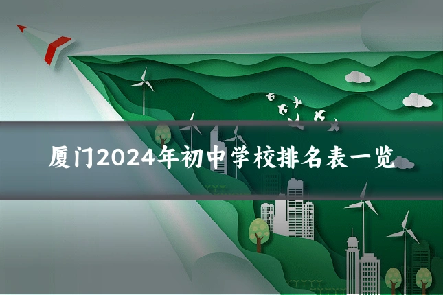 厦门2024年初中学校排名表一览