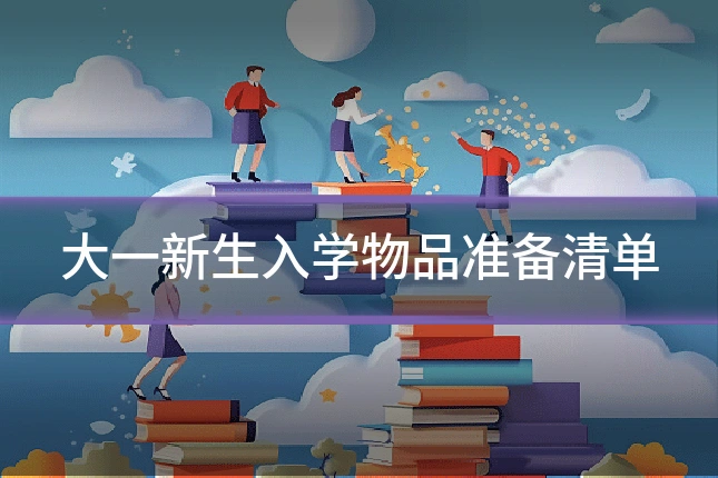 大一新生入学物品准备清单