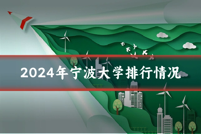 2024年宁波大学排行情况