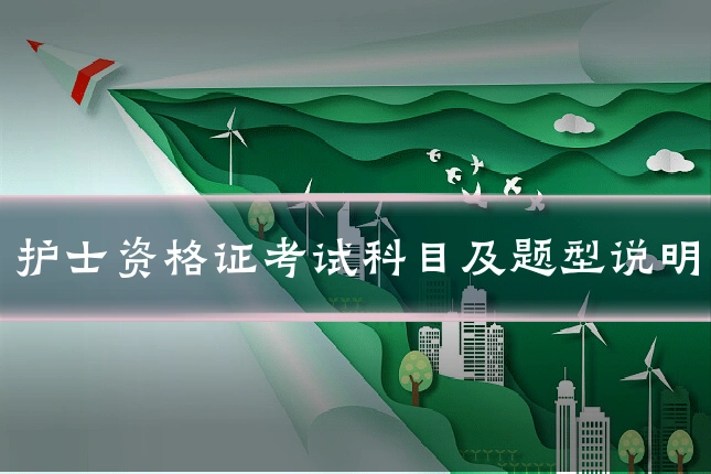 护士资格证考试科目及题型说明