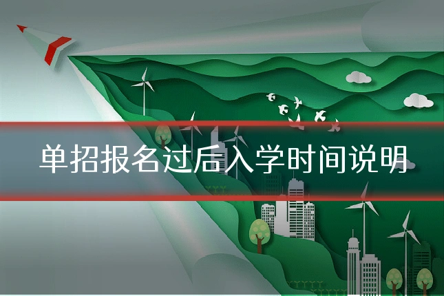 单招报名过后入学时间说明