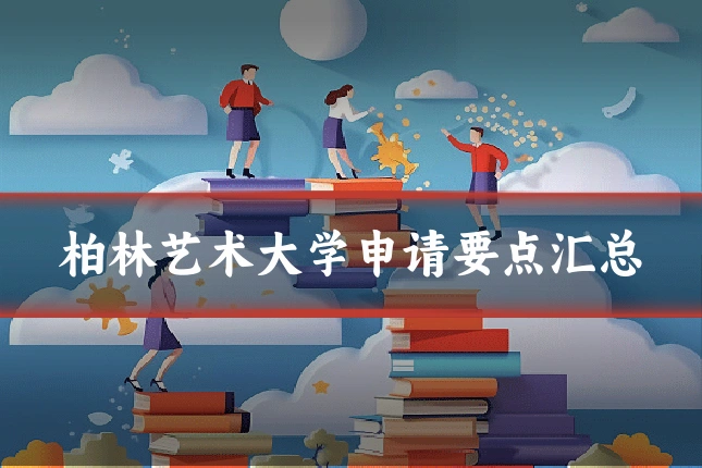 柏林艺术大学申请要点汇总