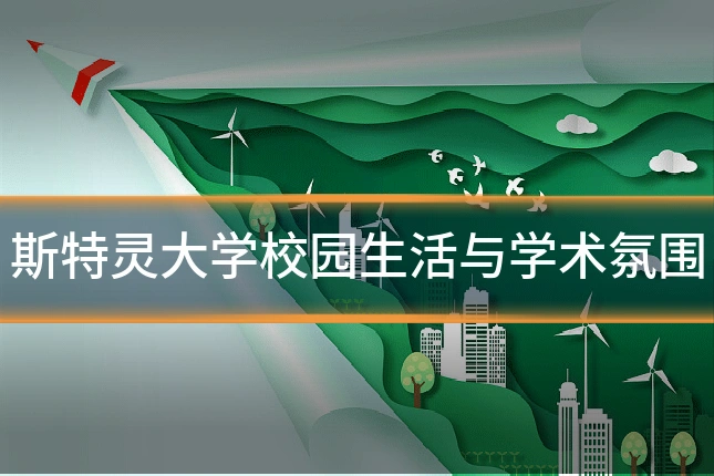 斯特灵大学校园生活与学术氛围