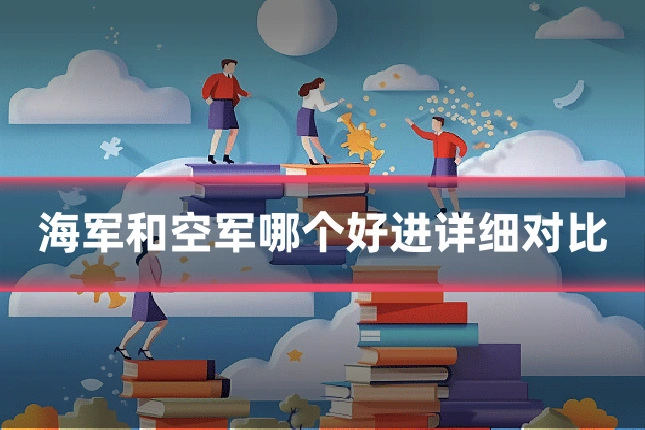 海军和空军哪个好进详细对比