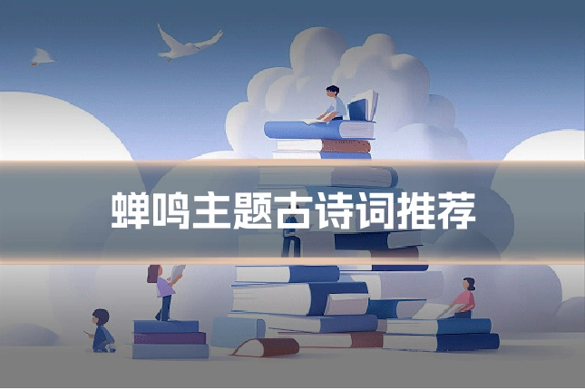 蝉鸣主题古诗词推荐