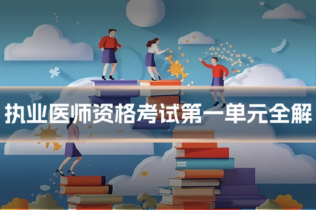 执业医师资格考试第一单元全解