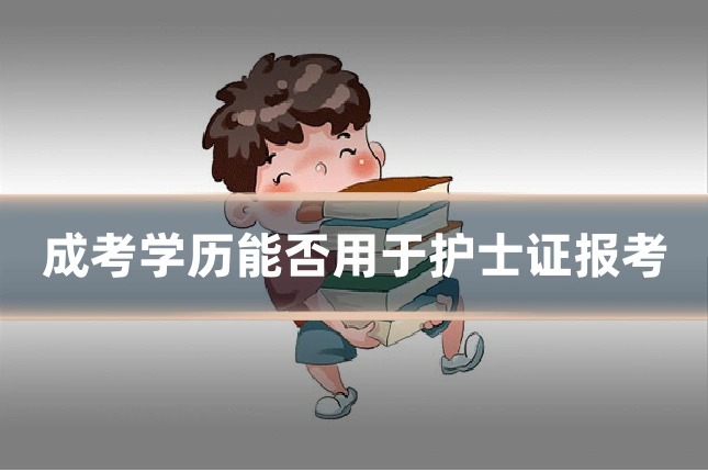 成考学历能否用于护士证报考