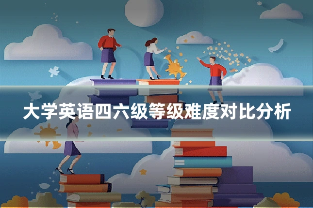 大学英语四六级等级难度对比分析