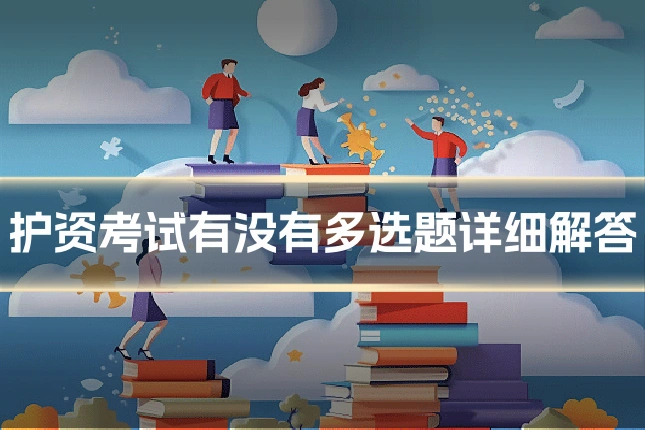 护资考试有没有多选题详细解答