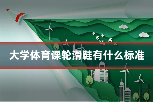 大学体育课轮滑鞋有什么标准