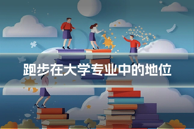 跑步在大学专业中的地位